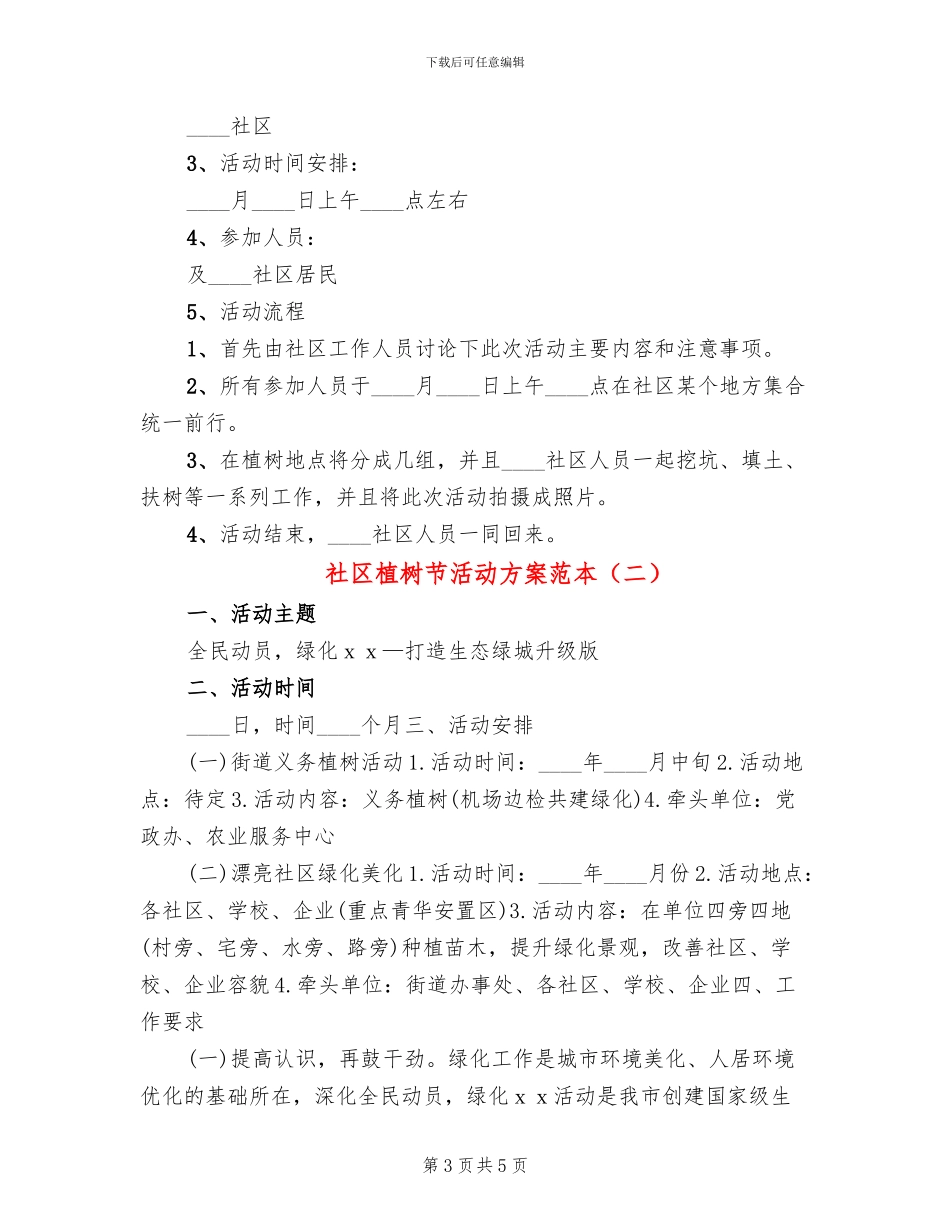 社区植树节活动方案范本(2篇)_第3页