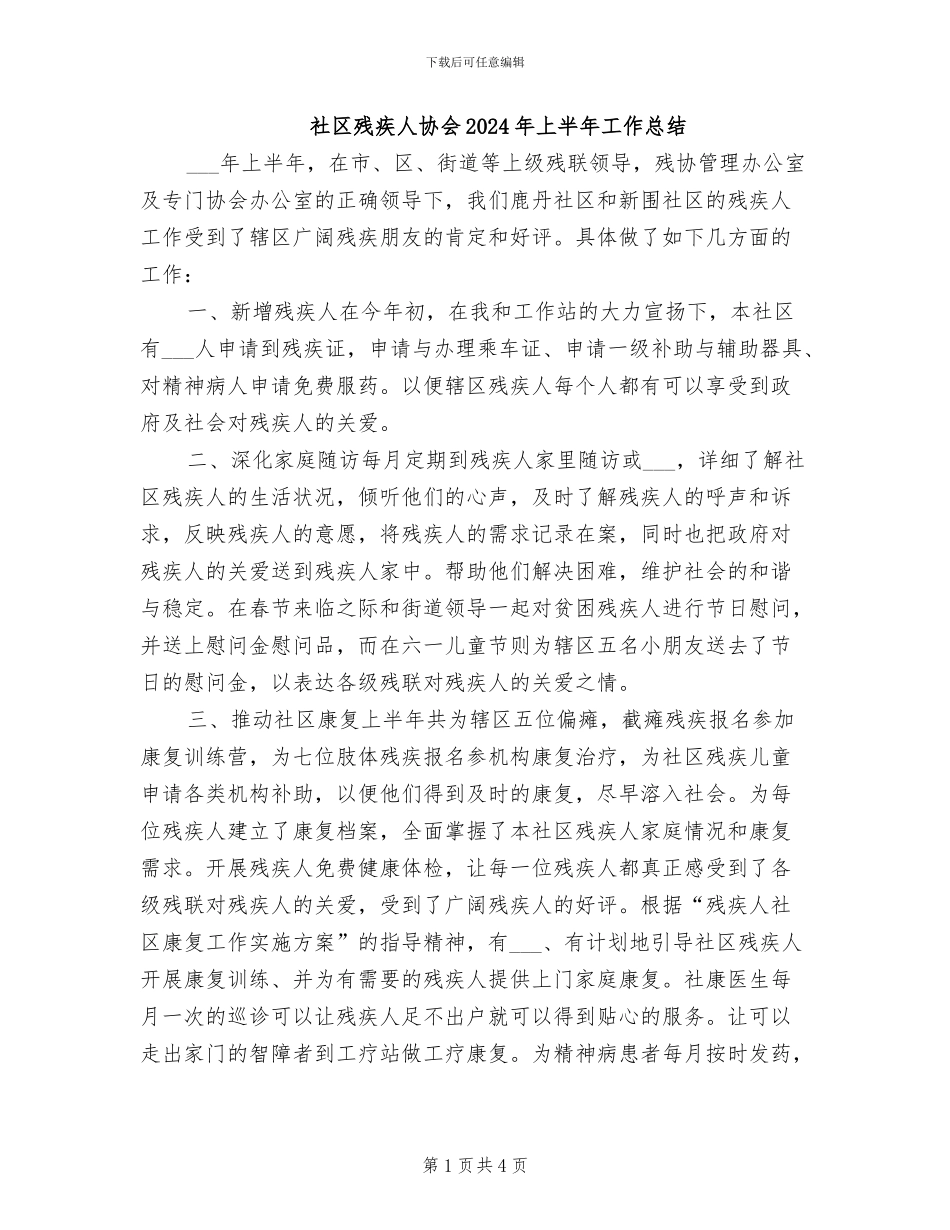 社区残疾人协会2024年上半年工作总结_第1页