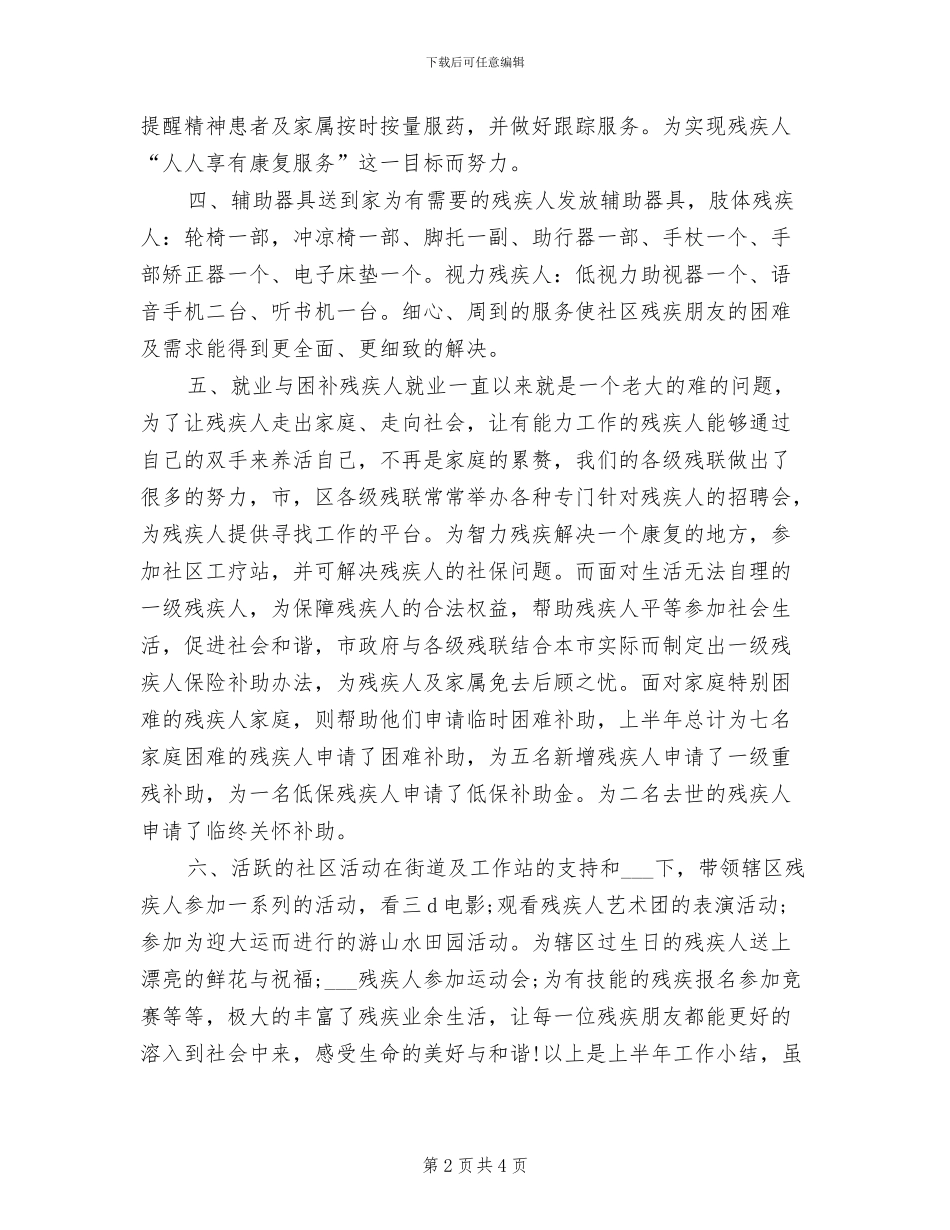 社区残疾人协会2024年上半年工作总结_第2页
