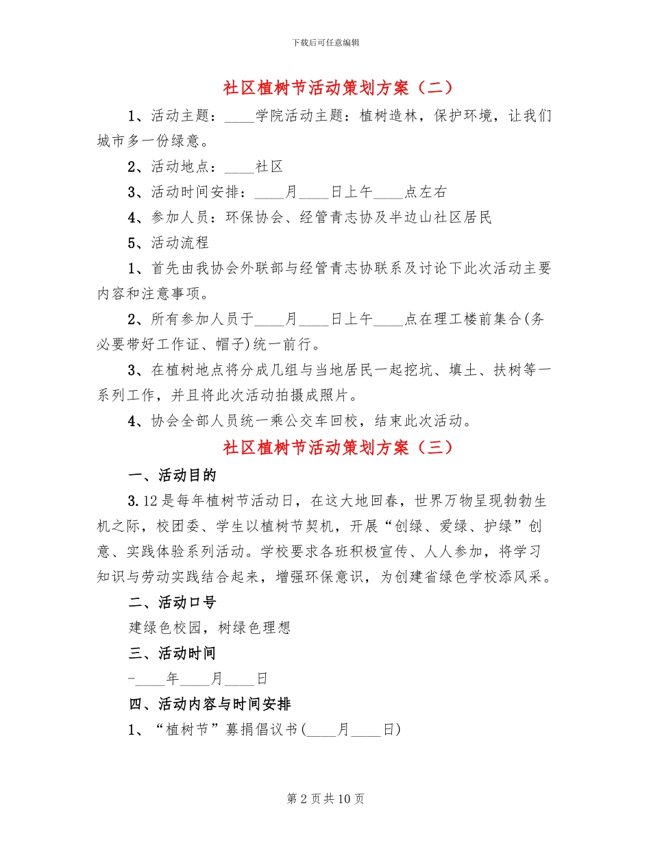 社区植树节活动策划方案_第2页