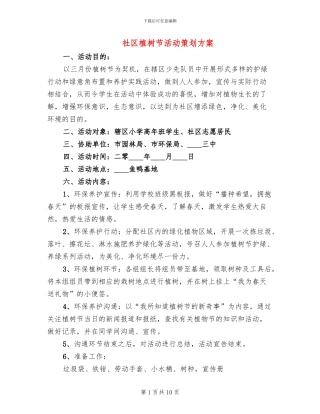 社区植树节活动策划方案