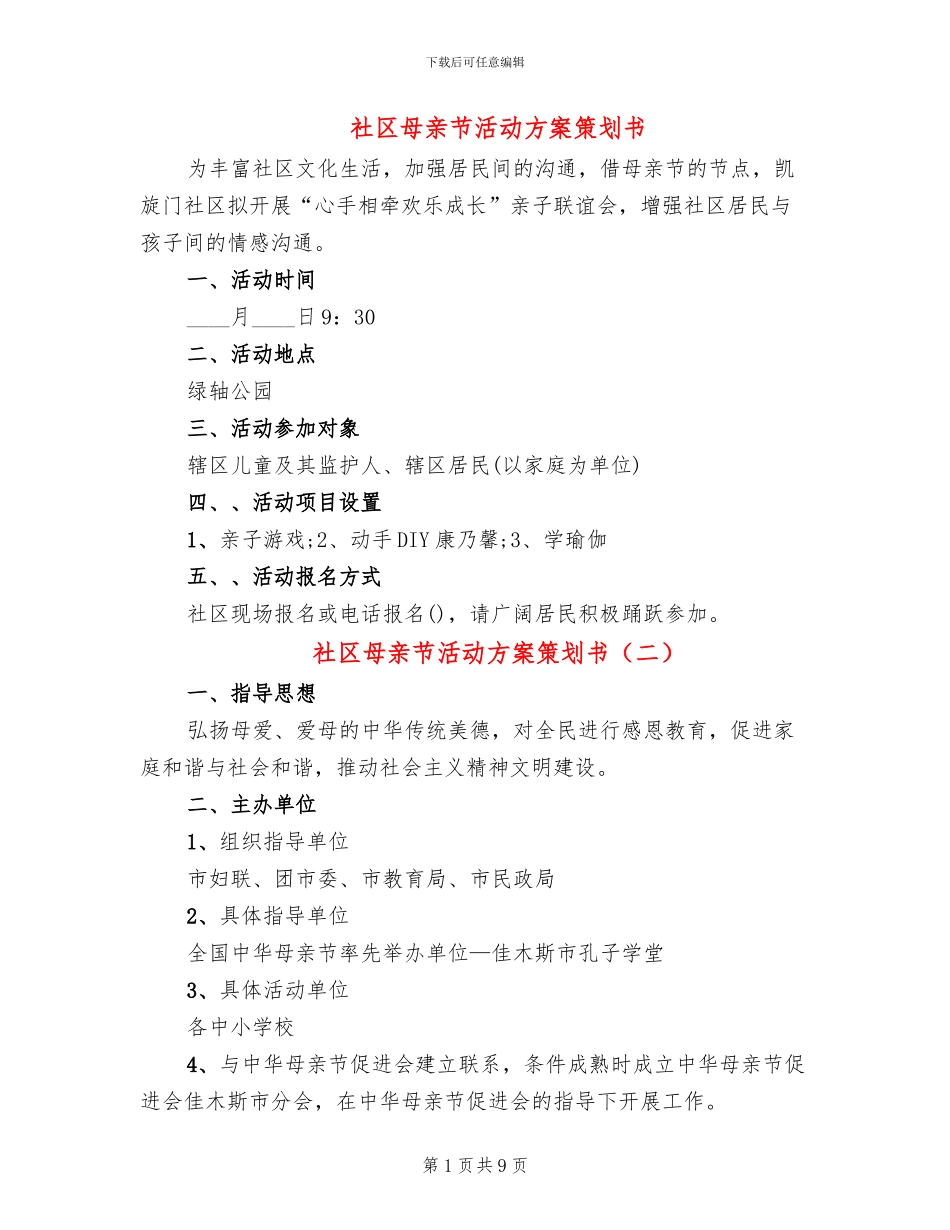社区母亲节活动方案策划书_第1页