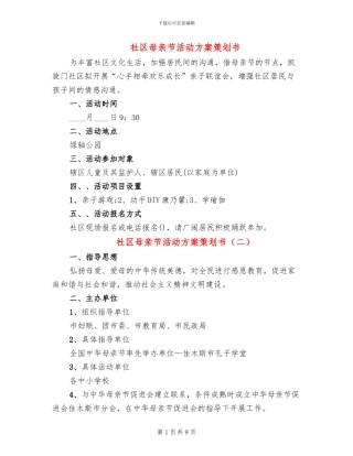 社区母亲节活动方案策划书