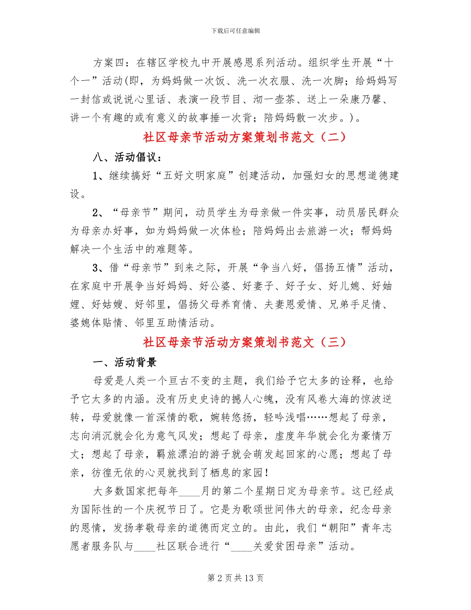 社区母亲节活动方案策划书范文_第2页