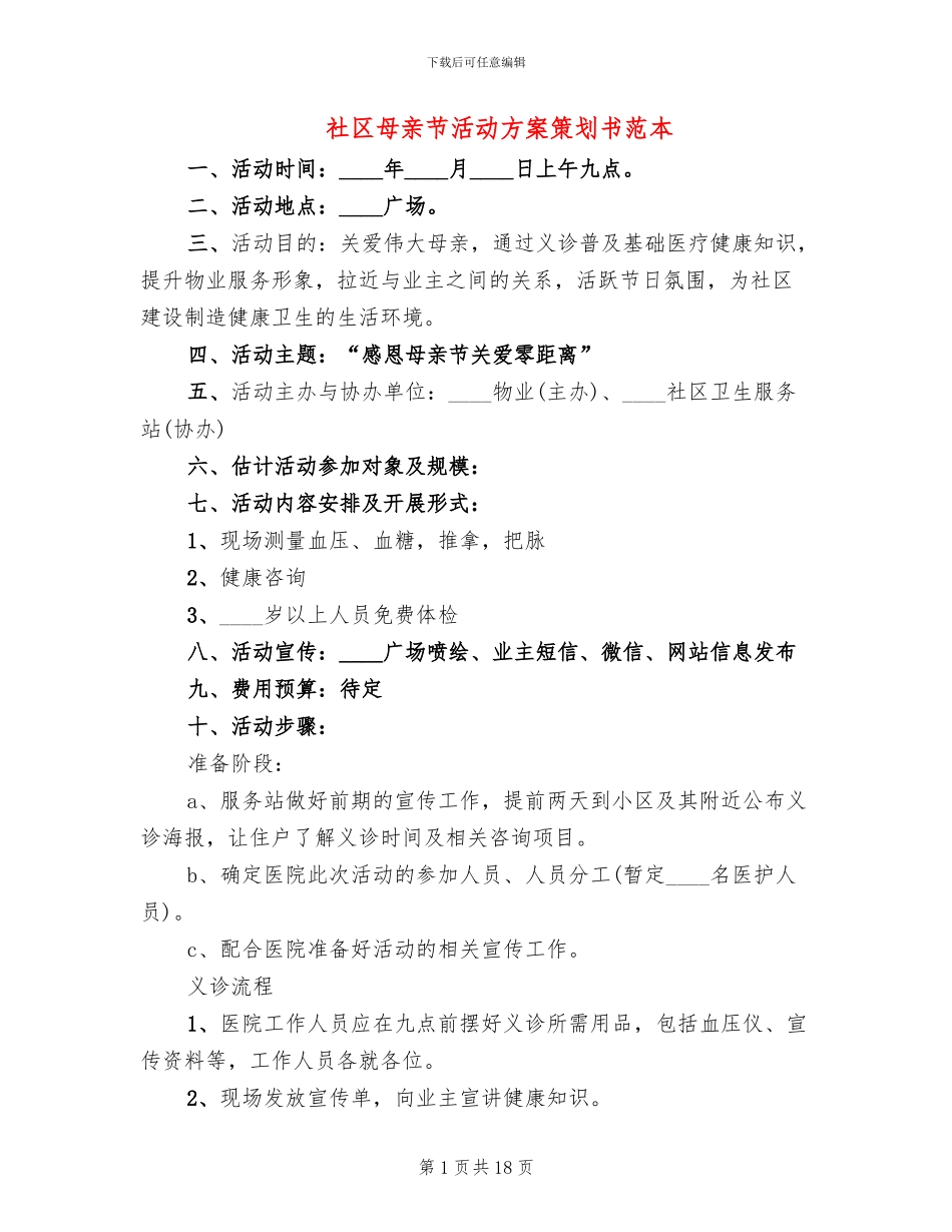 社区母亲节活动方案策划书范本(13篇)_第1页