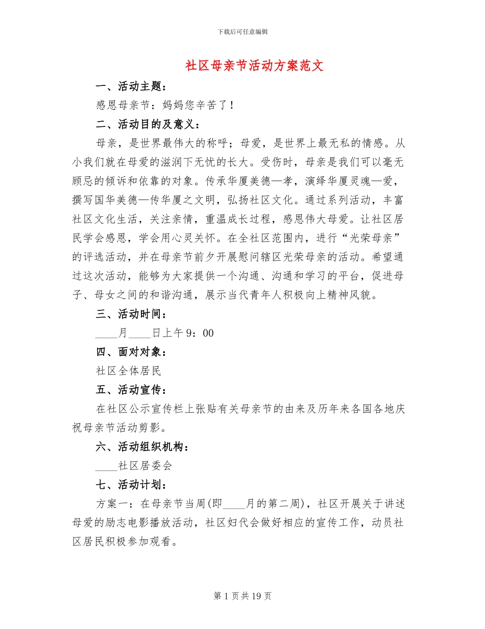 社区母亲节活动方案范文_第1页