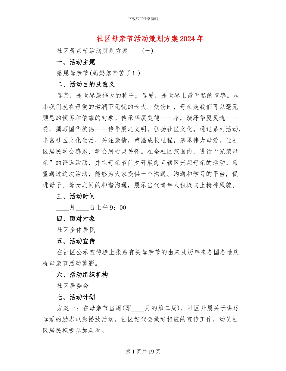 社区母亲节活动策划方案2024年(11篇)_第1页