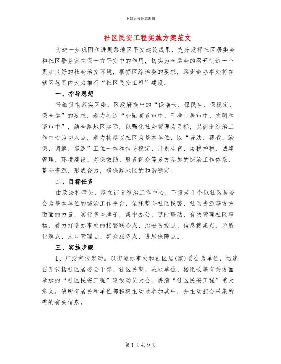 社区民安工程实施方案范文_第1页