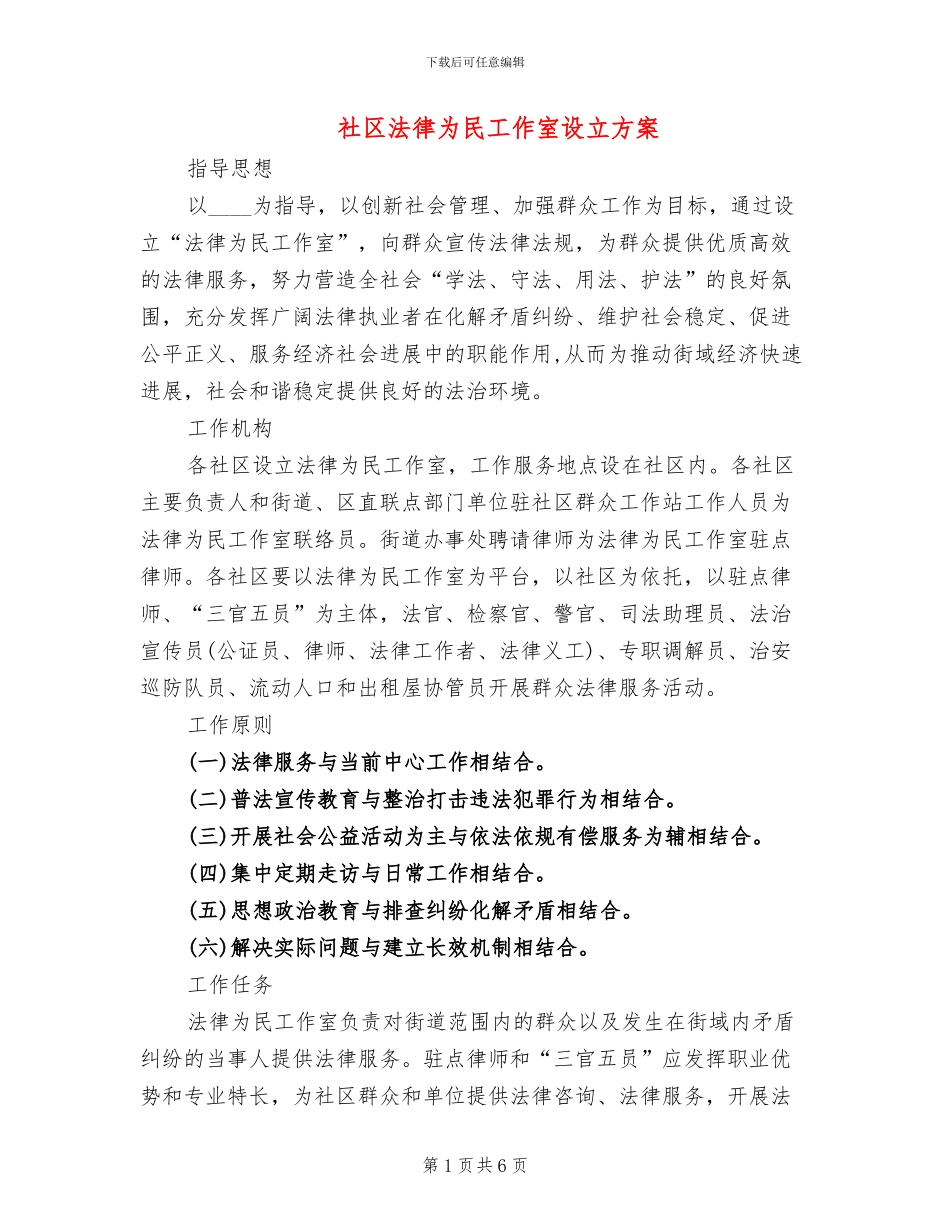 社区法律为民工作室设立方案_第1页