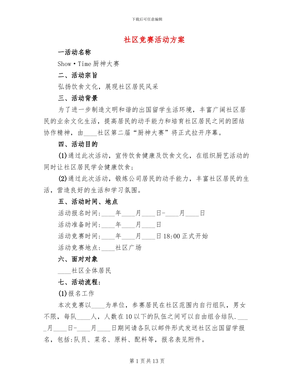 社区比赛活动方案_第1页