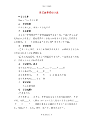 社区比赛活动方案