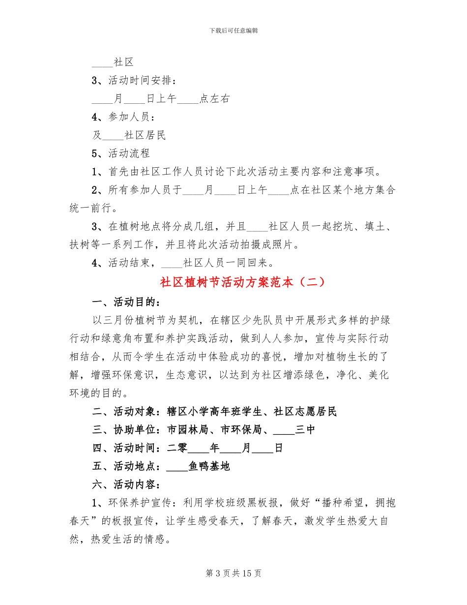 社区植树节活动方案范本(10篇)_第3页