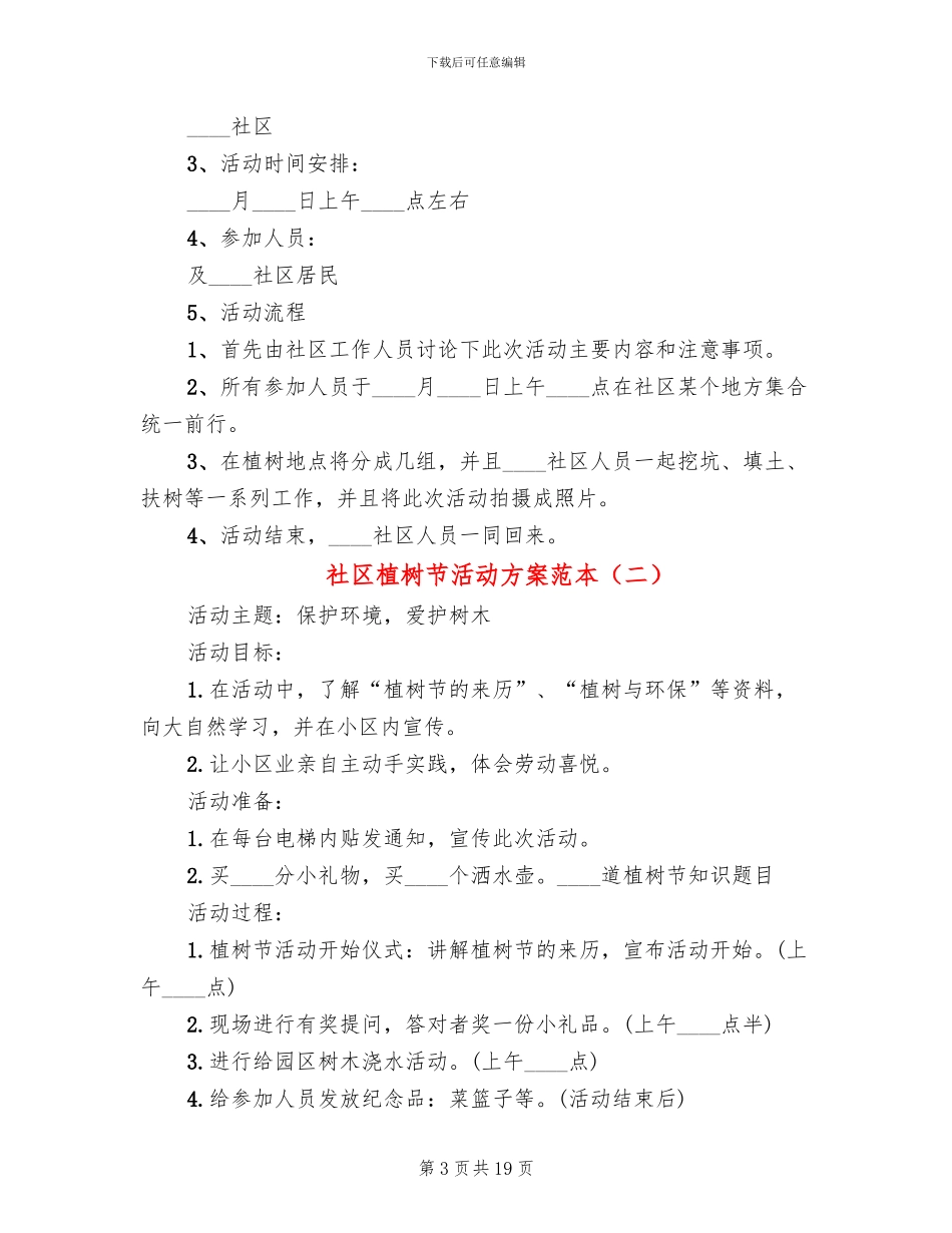 社区植树节活动方案范本(14篇)_第3页