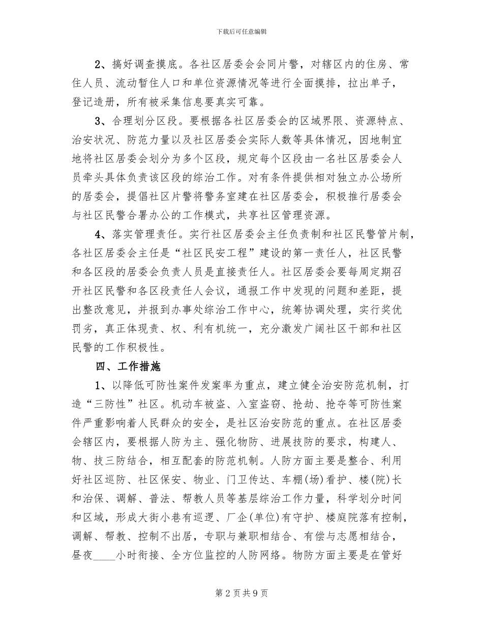 社区民安工程实施方案_第2页