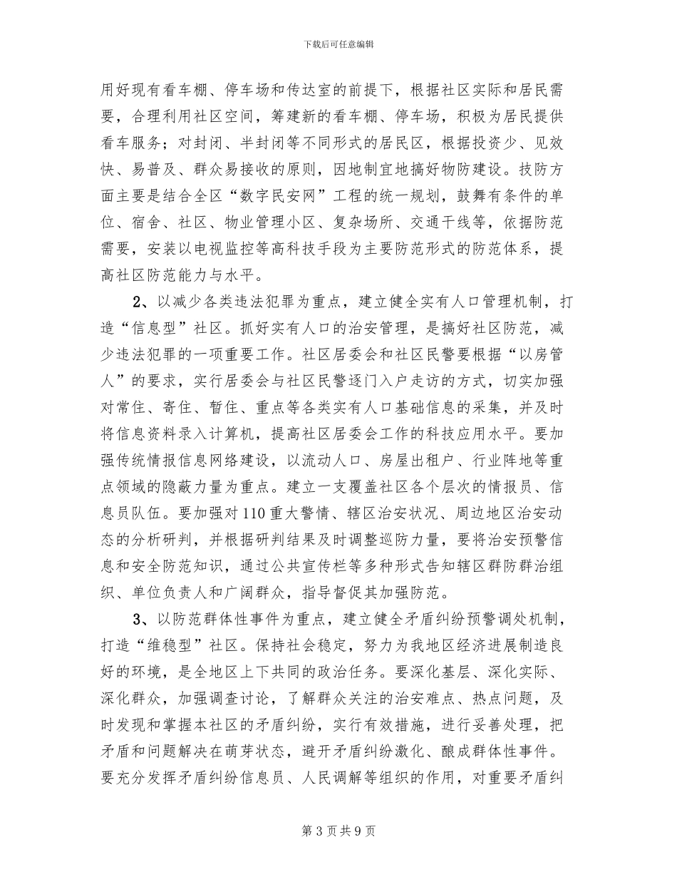 社区民安工程实施方案_第3页