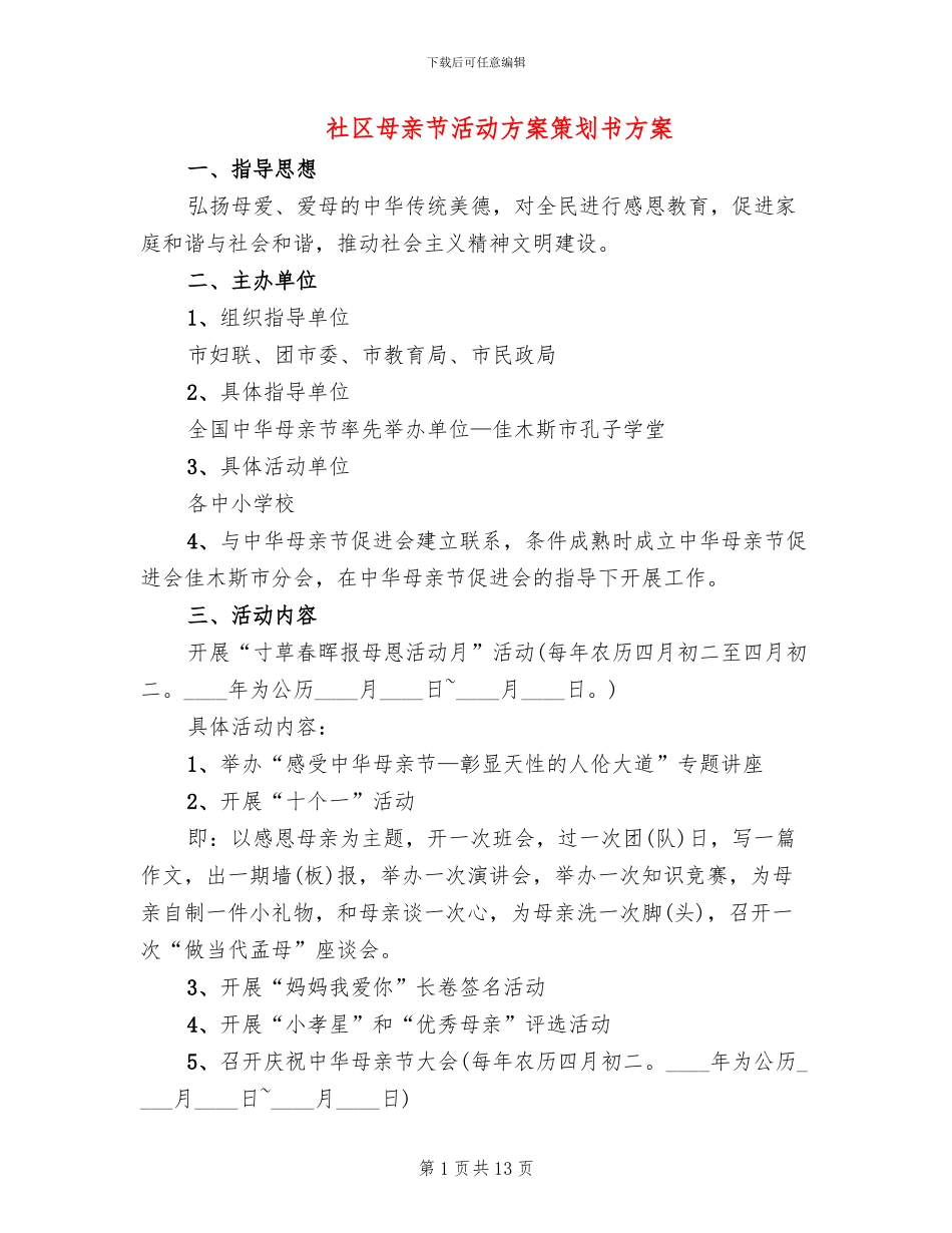 社区母亲节活动方案策划书方案(10篇)_第1页