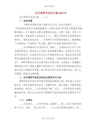 社区清明节活动方案2024年(2篇)