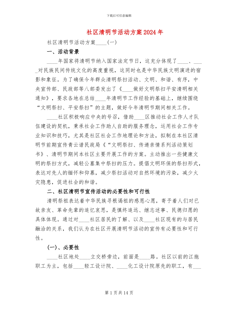 社区清明节活动方案2024年(3篇)_第1页