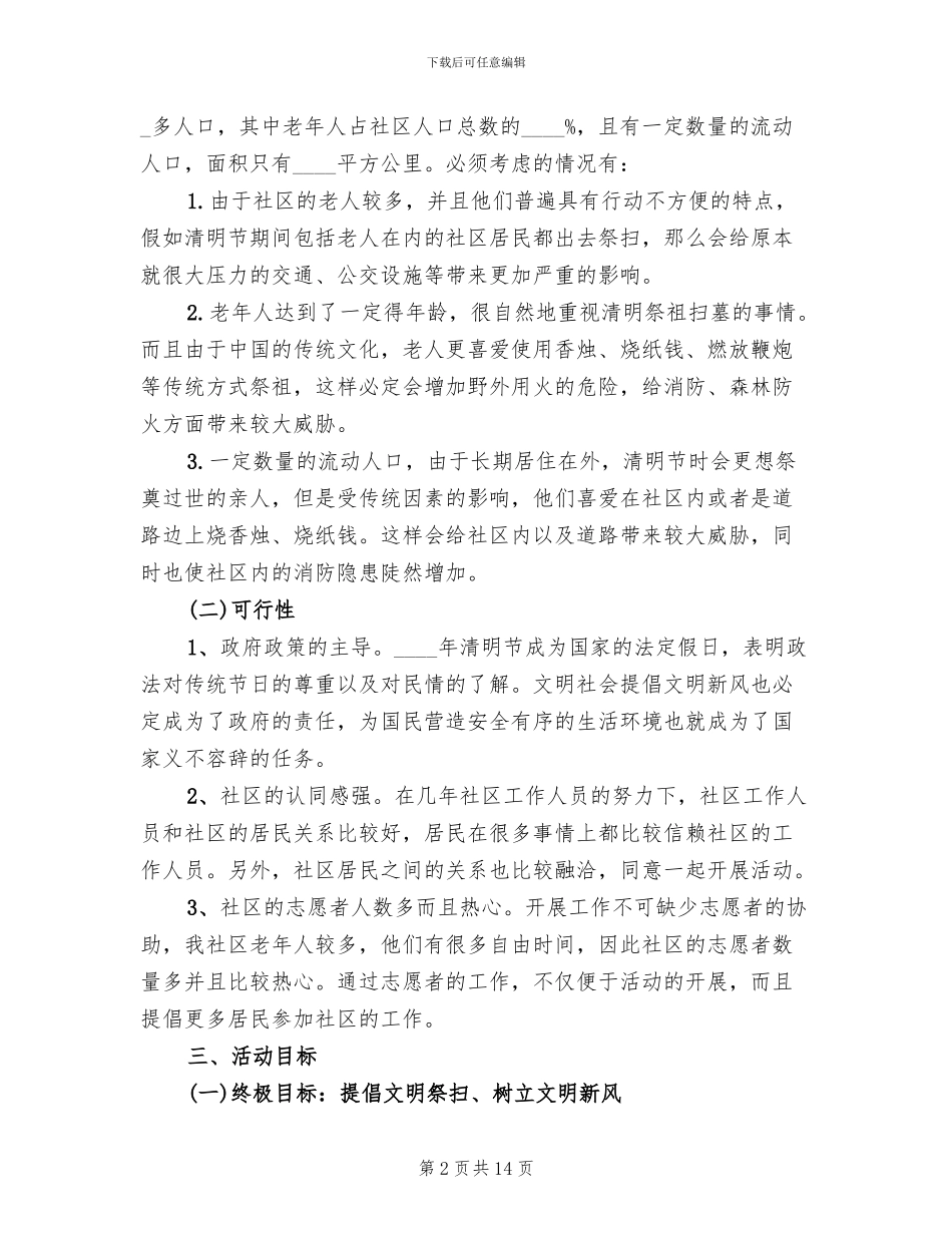 社区清明节活动方案2024年(3篇)_第2页