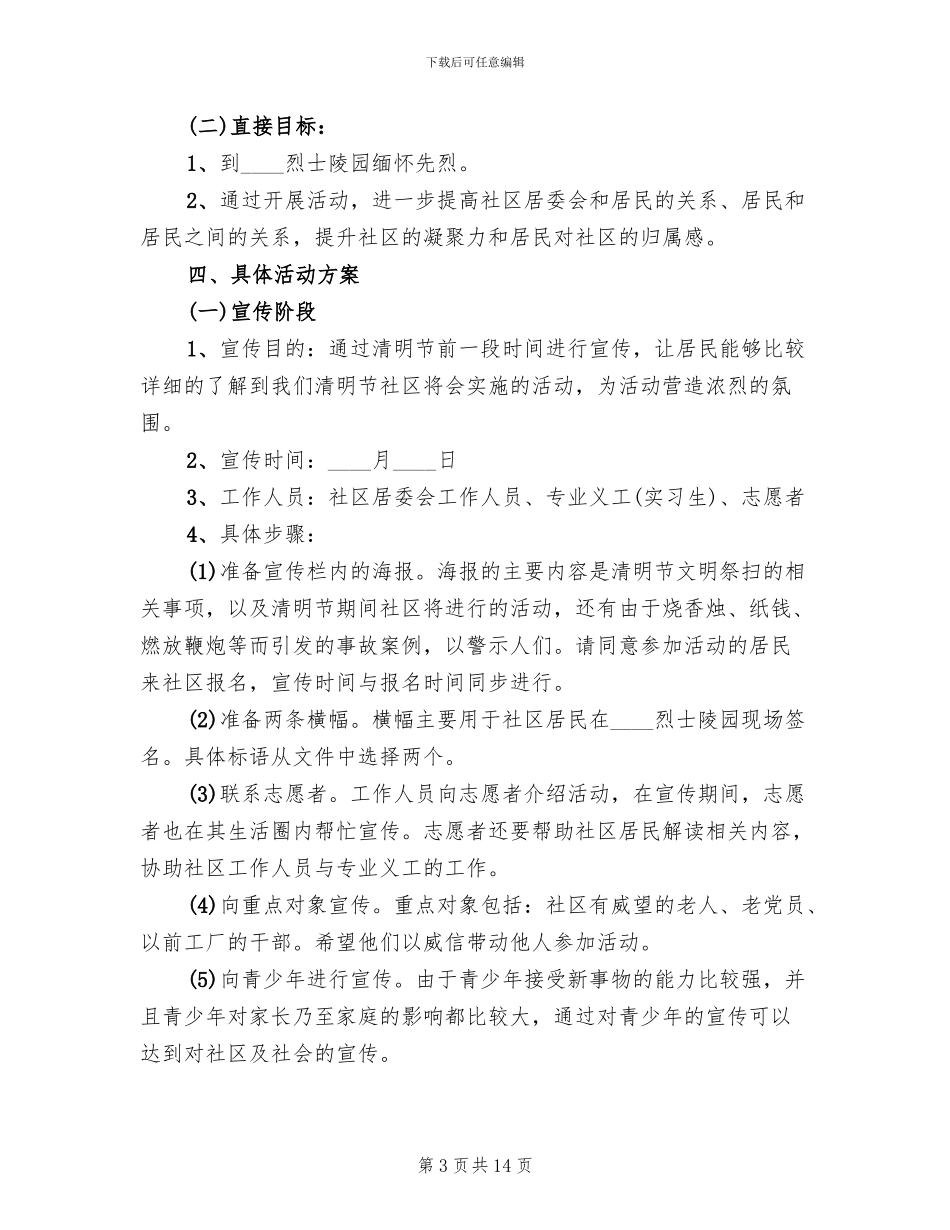 社区清明节活动方案2024年(3篇)_第3页