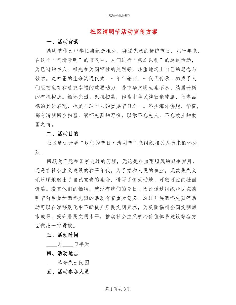 社区清明节活动宣传方案_第1页