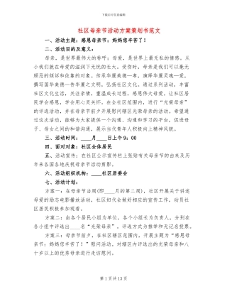 社区母亲节活动方案策划书范文(10篇)