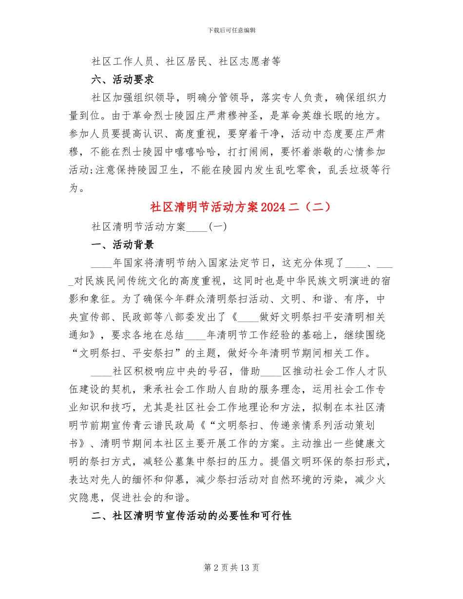 社区清明节活动方案2024二_第2页