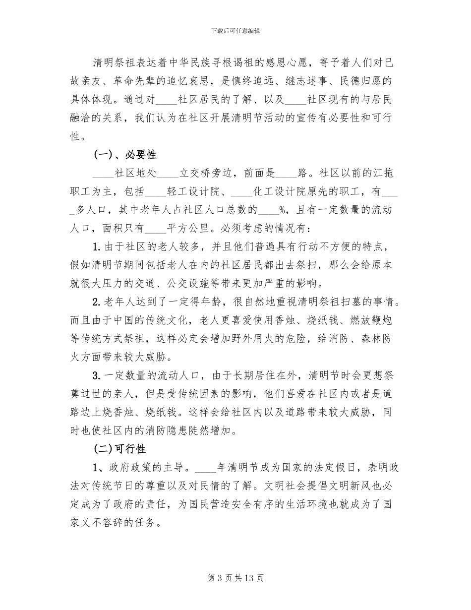 社区清明节活动方案2024二_第3页