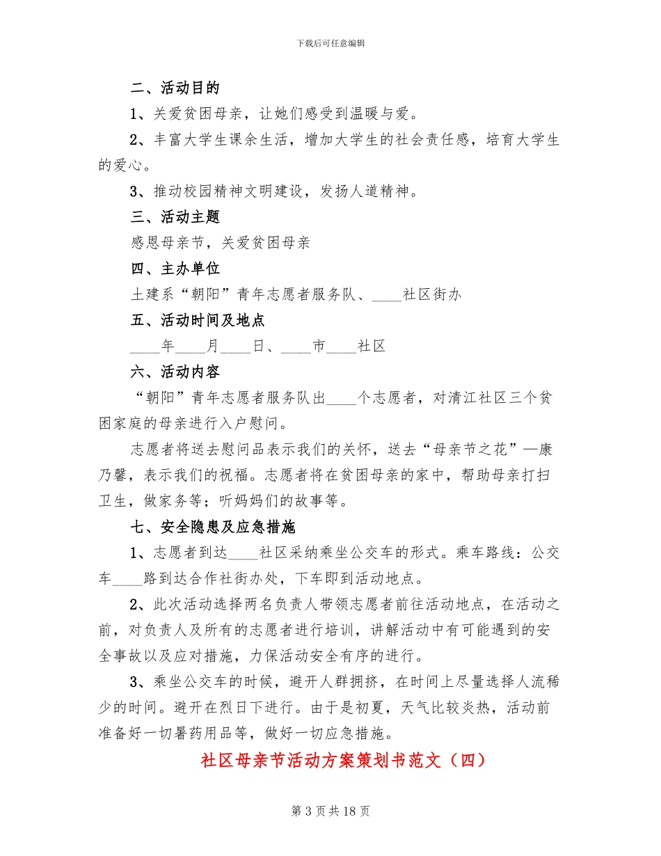 社区母亲节活动方案策划书范文(13篇)_第3页