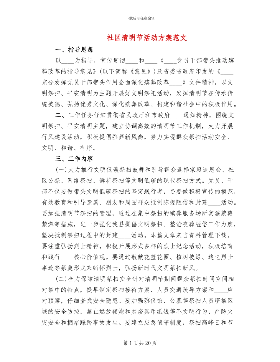 社区清明节活动方案范文(6篇)_第1页