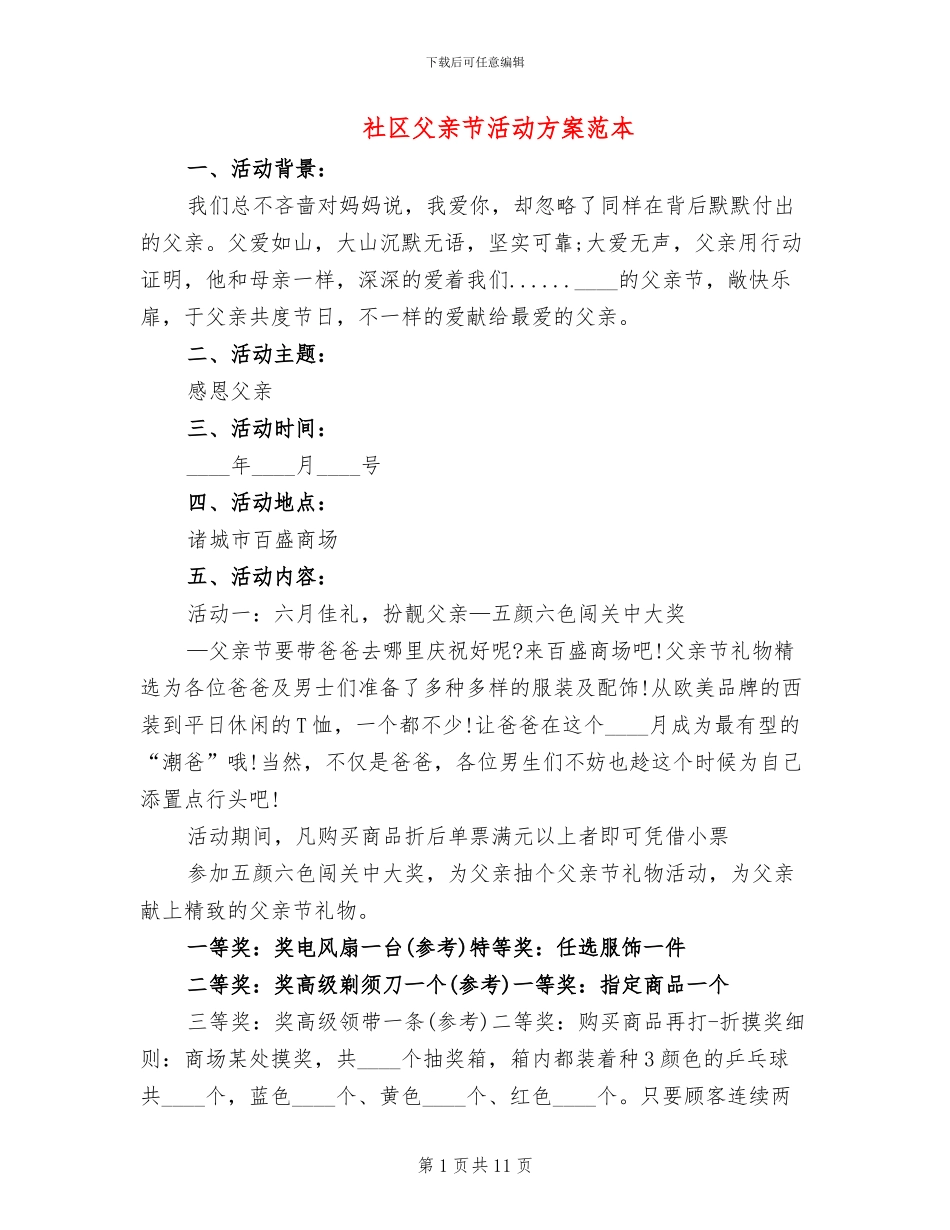 社区父亲节活动方案范本_第1页