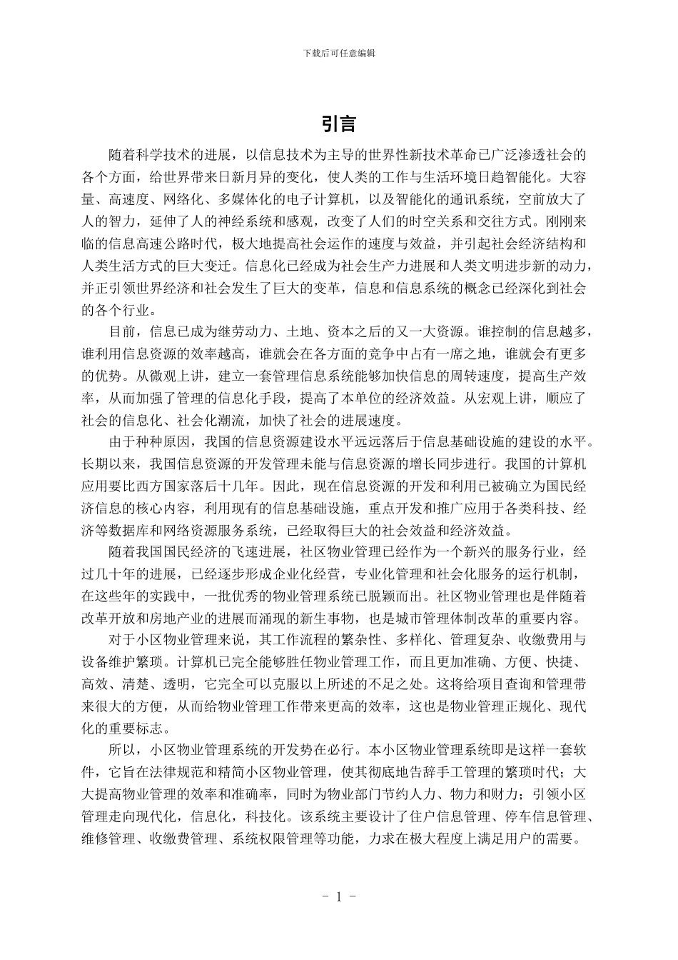 社区物业管理信息系统报告_第1页