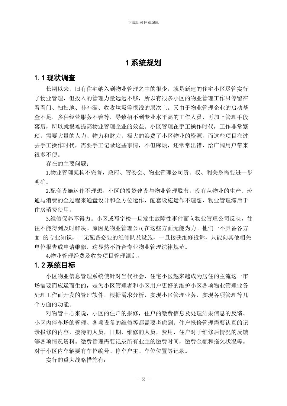 社区物业管理信息系统报告_第2页
