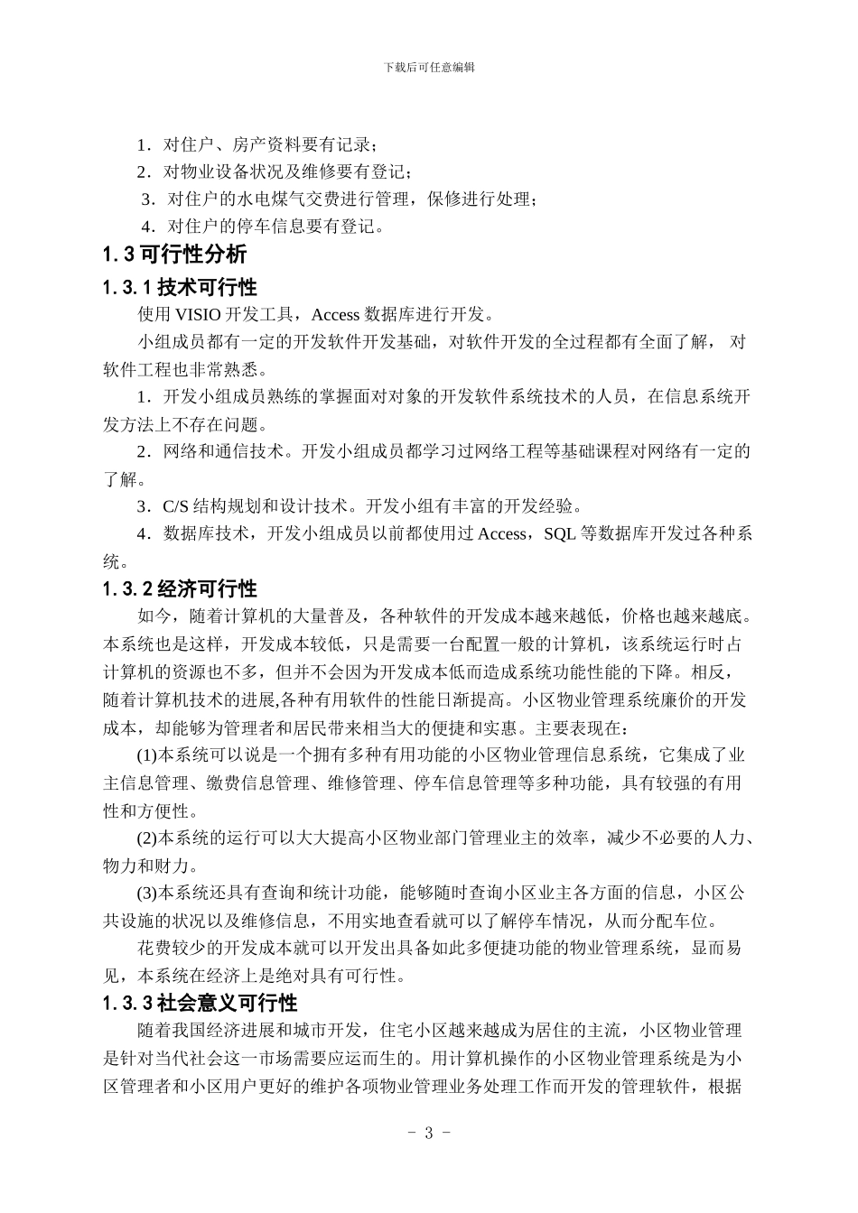 社区物业管理信息系统报告_第3页