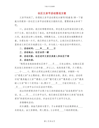 社区父亲节活动策划方案(5篇)