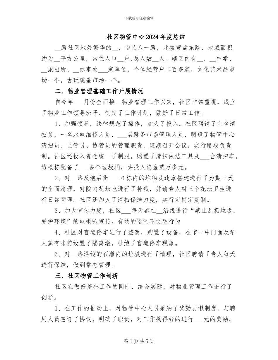社区物管中心2024年度总结_第1页
