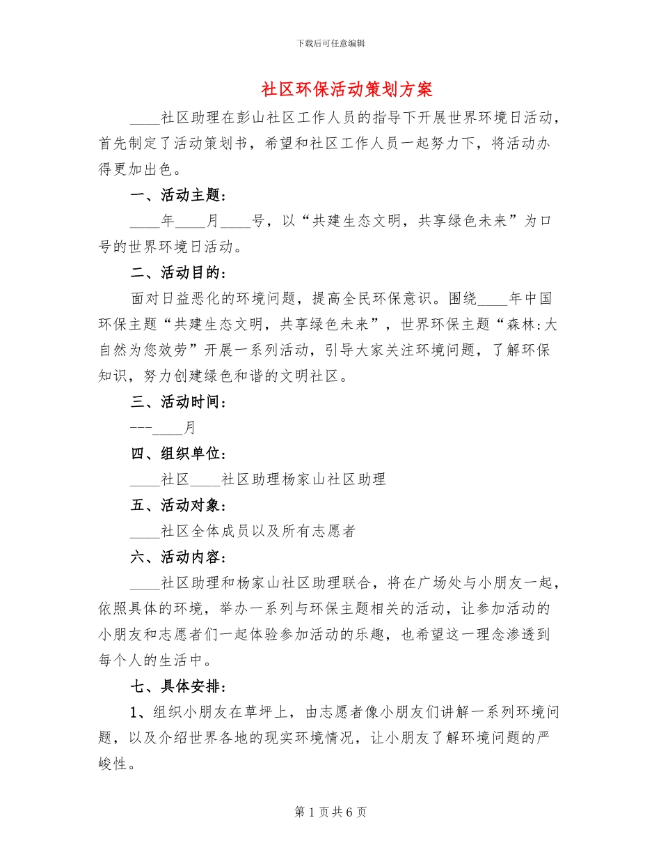 社区环保活动策划方案_第1页