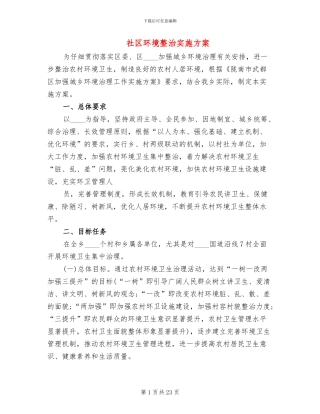 社区环境整治实施方案