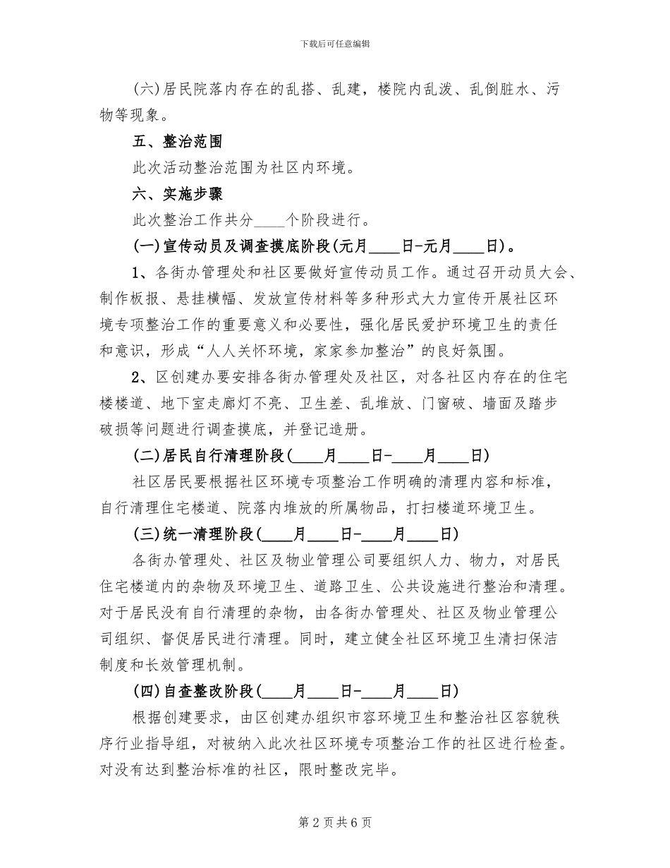 社区环境卫生专项整治方案范文_第2页