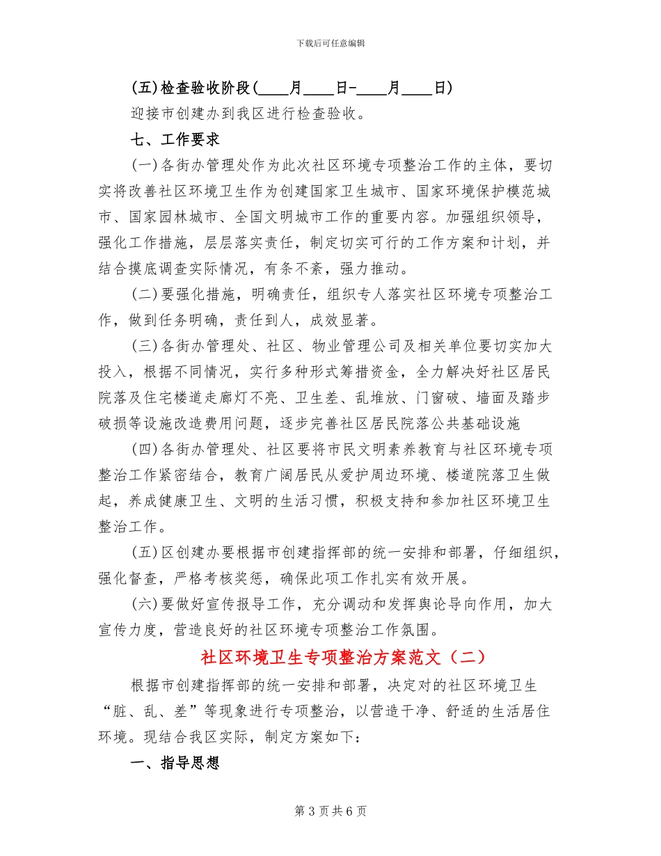 社区环境卫生专项整治方案范文_第3页