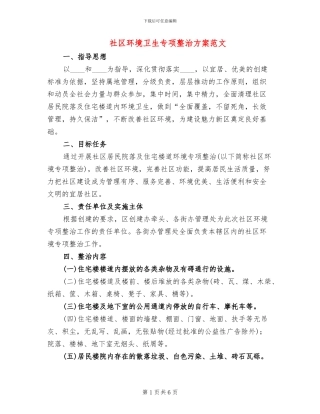 社区环境卫生专项整治方案范文