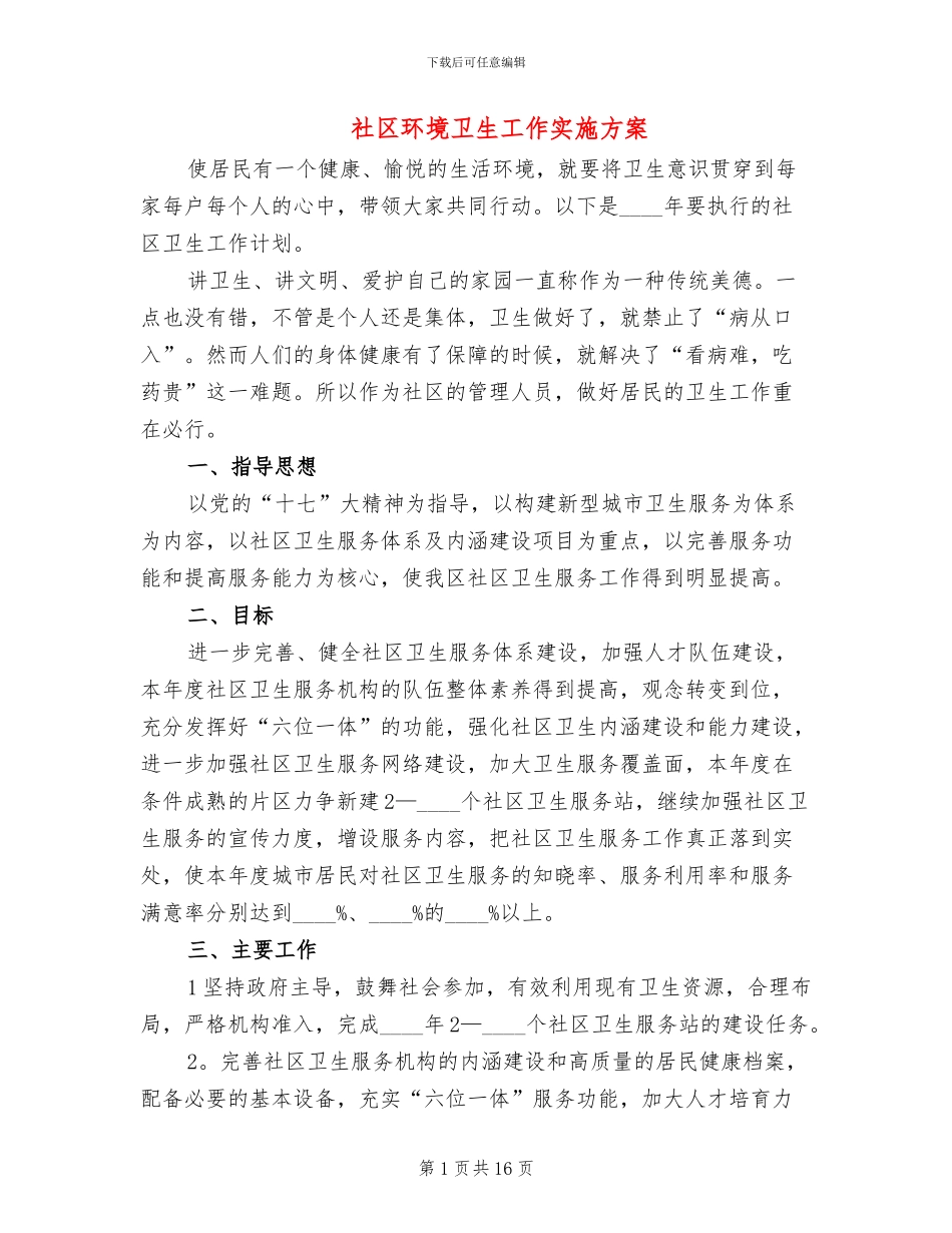社区环境卫生工作实施方案_第1页