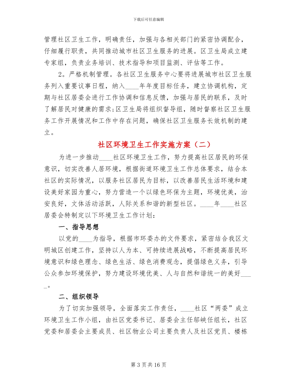 社区环境卫生工作实施方案_第3页