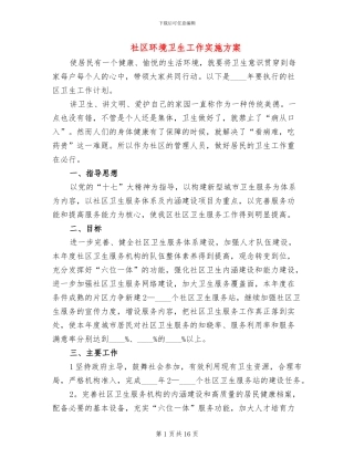 社区环境卫生工作实施方案