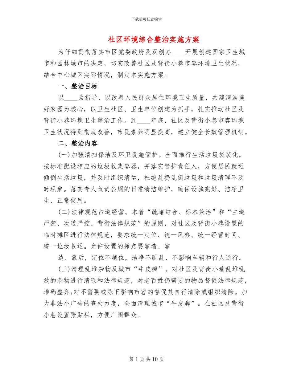 社区环境综合整治实施方案(4篇)_第1页