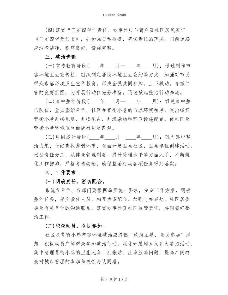 社区环境综合整治实施方案(4篇)_第2页