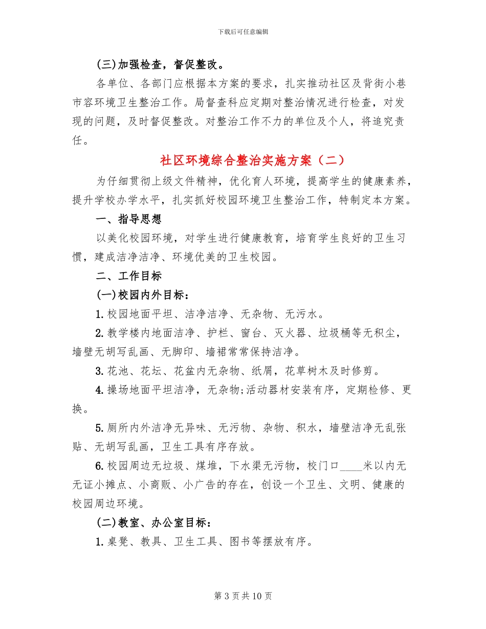 社区环境综合整治实施方案(4篇)_第3页