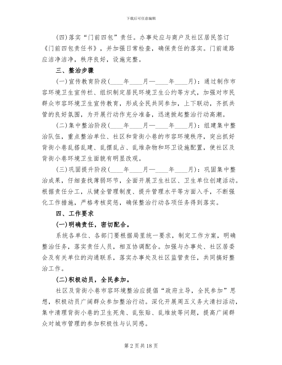 社区环境综合整治实施方案_第2页