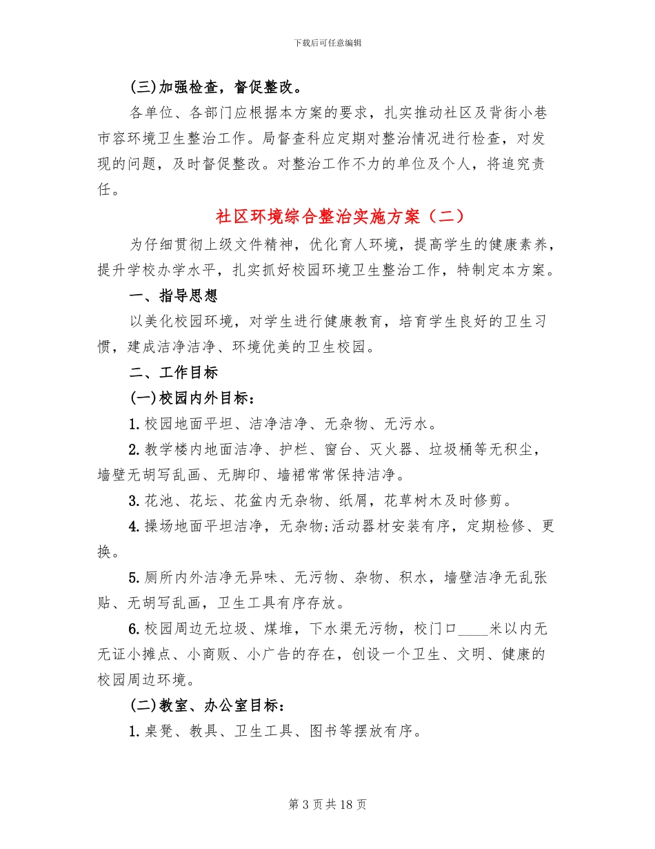 社区环境综合整治实施方案_第3页