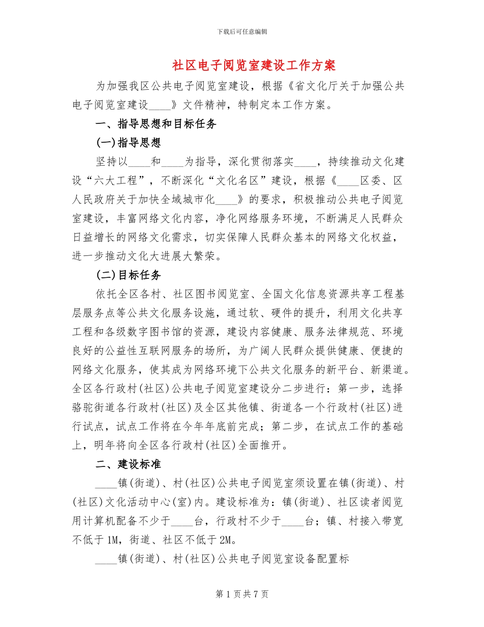 社区电子阅览室建设工作方案_第1页